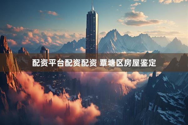 配资平台配资配资 覃塘区房屋鉴定